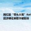 网红股“带头大哥”Keith Gill因涉嫌证券欺诈被起诉