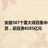 安徽507个重大项目集中开工动员，总投资4105亿元