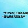 “支付300万元赎金仍遭撕票”！中国驻菲律宾使馆发声