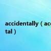 accidentally（accidental）