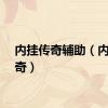 内挂传奇辅助（内挂传奇）