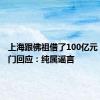 上海跟佛祖借了100亿元 权威部门回应：纯属谣言