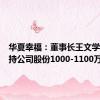 华夏幸福：董事长王文学计划增持公司股份1000-1100万元