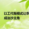 以工代赈模式让农牧民成治沙主角