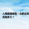 入梅最强暴雨！合肥这场雨，究竟有多大？