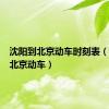 沈阳到北京动车时刻表（沈阳到北京动车）