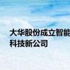 大华股份成立智能物联科技新公司