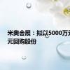 米奥会展：拟以5000万元-1亿元回购股份