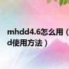 mhdd4.6怎么用（mhdd使用方法）