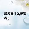 贱男春什么意思（贱男春）