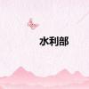 水利部