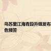 乌苏里江海青段升级发布洪水橙色预警