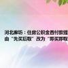 河北廊坊：住房公积金首付款提取前置，由“先买后取”改为“即买即取”