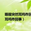 睡醒突然耳鸣咋回事（耳鸣咋回事）