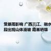 受暴雨影响 广西三江、融水部分路段出现山体滑坡 路基坍塌