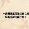 一起看流星雨第三部在线观看（一起看流星雨第三部）