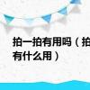 拍一拍有用吗（拍一拍有什么用）