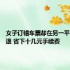 女子订错车票却在另一平台免费退 省下十几元手续费