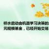桥水启动由机器学习决策的20亿美元规模基金，已经开始交易