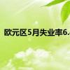 欧元区5月失业率6.4%