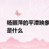 杨丽萍的平潭映象讲的是什么
