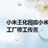 小米王化回应小米汽车工厂停工传言