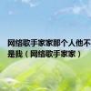 网络歌手家家那个人他不是我不是我（网络歌手家家）