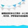 暑期旅游旺季主打清凉：水上项目成热门，哈尔滨、伊犁等城市成消暑首选
