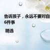 告诉孩子，永远不要对自己做的6件事 | 精选