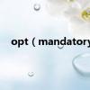 opt（mandatory）