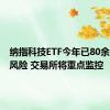 纳指科技ETF今年已80余次提示风险 交易所将重点监控