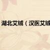 湖北艾绒（汉医艾绒厂）