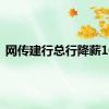 网传建行总行降薪10%