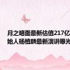 月之暗面最新估值217亿+！创始人杨植麟最新演讲曝光