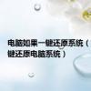 电脑如果一键还原系统（如何一键还原电脑系统）