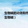生物碱的功效和作用（生物碱）