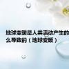 地球变暖是人类活动产生的过量什么导致的（地球变暖）