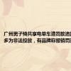 广州男子骑共享电单车遭罚款追踪：街头多为非法投放，有品牌称报销罚款