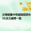父母结婚30年甜如初恋&#32;女儿被秀一脸