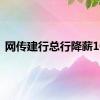 网传建行总行降薪10%