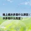 晚上喝水多是什么原因（晚上喝水多有什么危害）