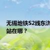 无锡地铁S2线东氿广场站在哪？