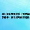 喜出望外的望是什么意思啊按第七版的来（喜出望外的望是什么意思）