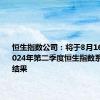 恒生指数公司：将于8月16日宣布2024年第二季度恒生指数系列检讨结果