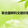 联合国教科文组织警告