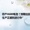 停产4680电池？特斯拉回应称“生产正顺利进行中”
