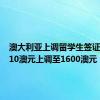 澳大利亚上调留学生签证费 由710澳元上调至1600澳元