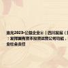 追光2023·公益企业⑧｜四川发展（控股）公司：发挥国有资本投资运营公司功能，积极践行企业社会责任