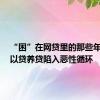 “困”在网贷里的那些年轻人：以贷养贷陷入恶性循环