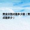 黄金分割点是多少度（黄金分割点是多少）